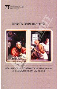 "Книга завещаний: Французские поэтические прощания и завещания XIII-XV веков"