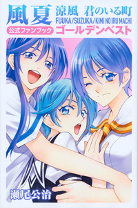 Фанбук "Fuuka, Suzuka, Kimi no Iru Machi Golden Best"