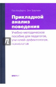 Альберто, Траутман: Прикладной анализ поведения. Учебно-методическое пособие для педагогов