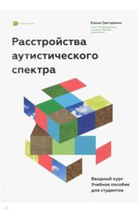 Елена Григоренко: Расстройства аутистического спектра. Вводный курс