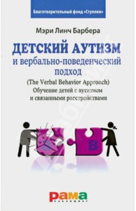 Барбера, Расмуссен: Детский аутизм и вербально-поведенческий подход