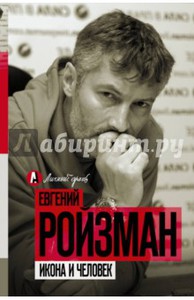 Книга Икона и человек Е. Ройзман