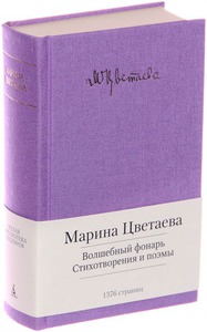 Марина Цветаева "Волшебный фонарь. Стихотворения. Поэмы"