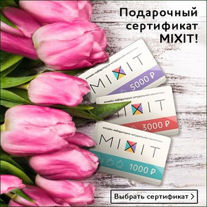 Сертификат в Mixit