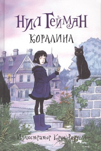 Книжка про Коралину в стране кошмаров