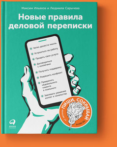 Книга "Новые правила деловой переписки"