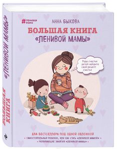 Анна Быкова Большая книга "Ленивой мамы"