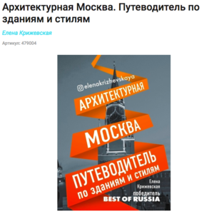 Архитектурная Москва. Путеводитель по зданиям и стилям. Елена Крижевская