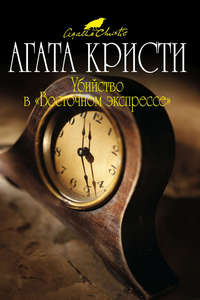 Агата Кристи - "Убийство в восточном экспрессе" (книга)