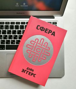 Дэйв  Эггерс "Сфера"