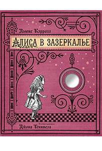 Алиса в Зазеркалье (серия "Книга + Эпоха")