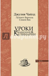 Джулия Чайлд - Уроки французской кулинарии. В 2-х частях