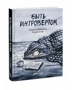 Книга "Быть интровертом. История тихой девочки в шумном мире"