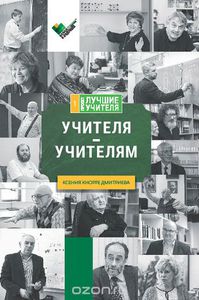 Книга "Учителя - учителям"