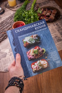 Скандинавская кухня. Простая и уютная еда на Любой случай