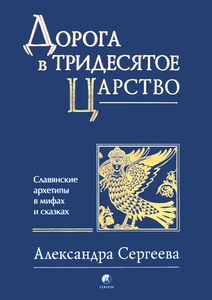 "Дорога в Тридесятое царство. Славянские архетипы в мифах и сказках"