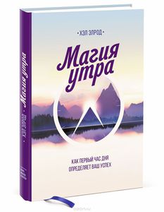 Хэл Элрод. Магия утра