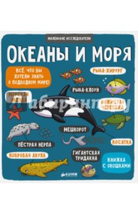 Маленькие исследователи. Океаны и моря