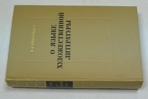 Виноградов "О языке художественной литературы"