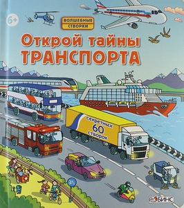 книга "Открой тайны траспорта" Джонс Роберт