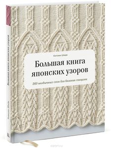 Большая книга японских узоров