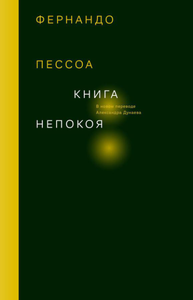 Фернандо Пессоа "Книга непокоя"