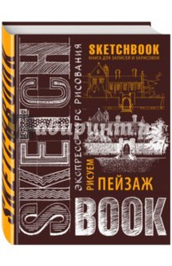 Sketchbook. Пейзаж