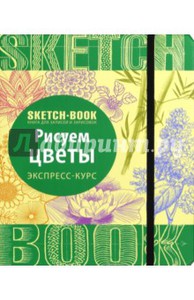 Sketchbook. Рисуем цветы