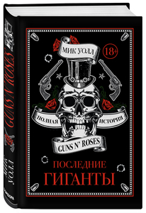 Последние гиганты. Правдивая история Guns N' Roses