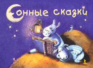 Сонные сказки