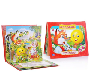 Книжка-панорамка Колобок