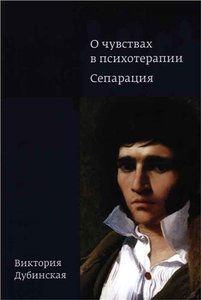 "О чувствах в психотерапии. Сепарация" Дубинская В.