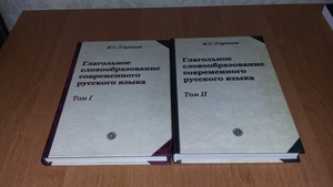 Улуханов "Глагольное словообразование современного русского языка"