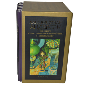 Ханс Андерсен: Собрание сочинений: В 4-х томах