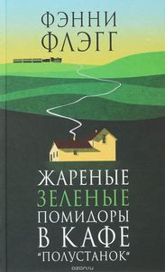 Жареные зеленые помидоры в кафе "Полустанок"