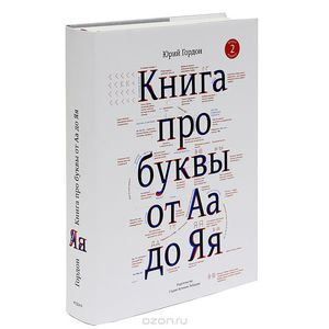 Юрий Гордон "Книга про буквы от Аа до Яя"