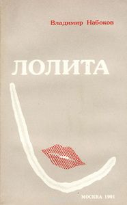 Набоков "Лолита"