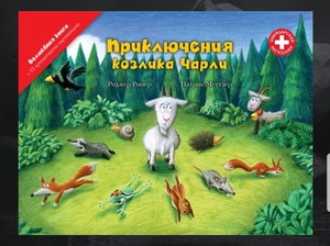 Книга "Приключения козлика и ослика.