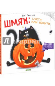 Роб Скоттон: Шмяк. Сласти или напасти