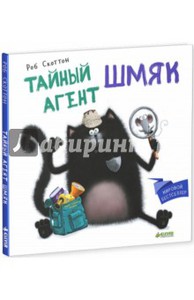 Роб Скоттон: Тайный агент Шмяк