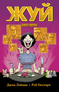 Жуй. Книга 3