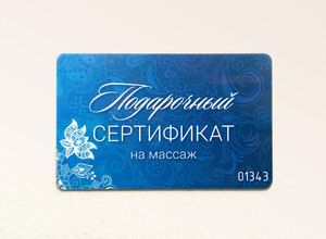 Сертификат на массаж)
