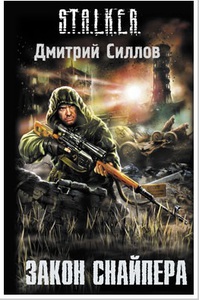 Закон Снайпера Дмиртий Силлов