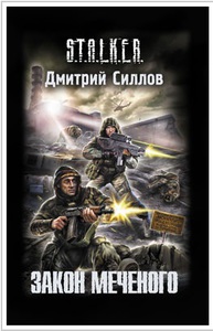 Закон Меченого Дмитрий Силлов