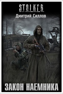 Закон наемника Дмирий Силлов