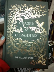 Ренсом Риггз, "Сказки странных детей"