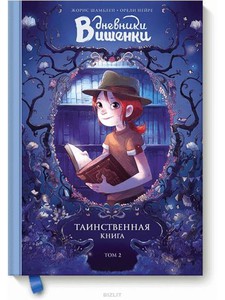 Дневники Вишенки. Таинственная книга. Том 2