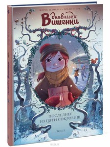 Дневники Вишенки. Том 3. Последнее из пяти сокровищ