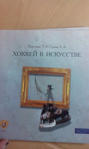 Книга "Хоккей в Искусстве"