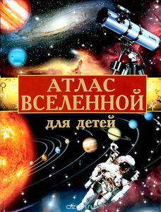 Атлас вселенной для детей